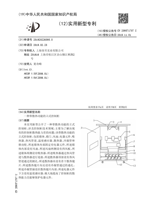 【CN209571707U】一种带散热功能的立式控制柜【专利】