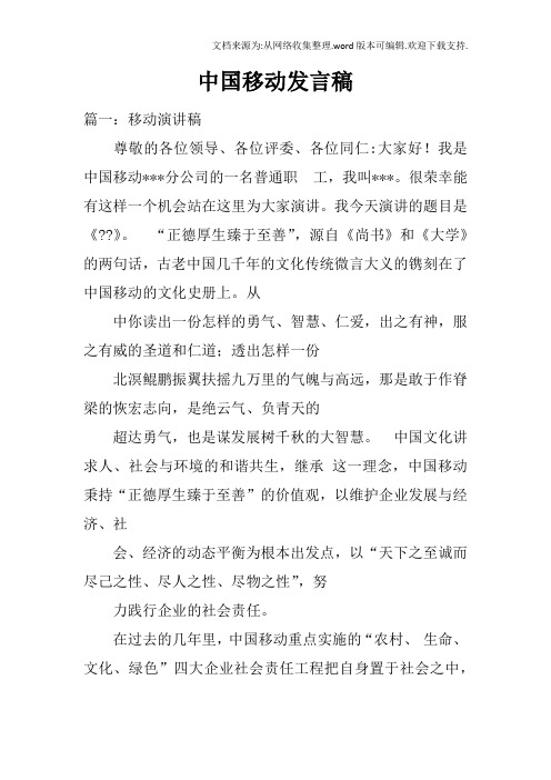 中国移动发言稿doc