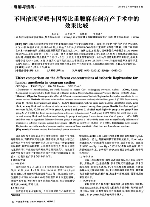 不同浓度罗哌卡因等比重腰麻在剖宫产手术中的效果比较