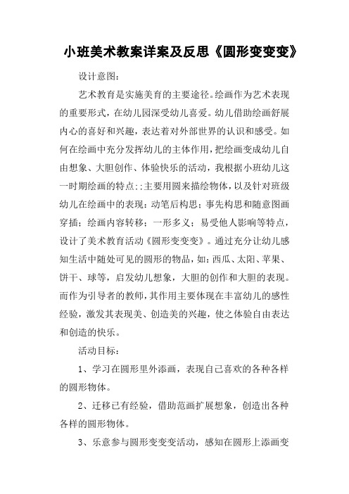 小班美术教案详案及反思《圆形变变变》