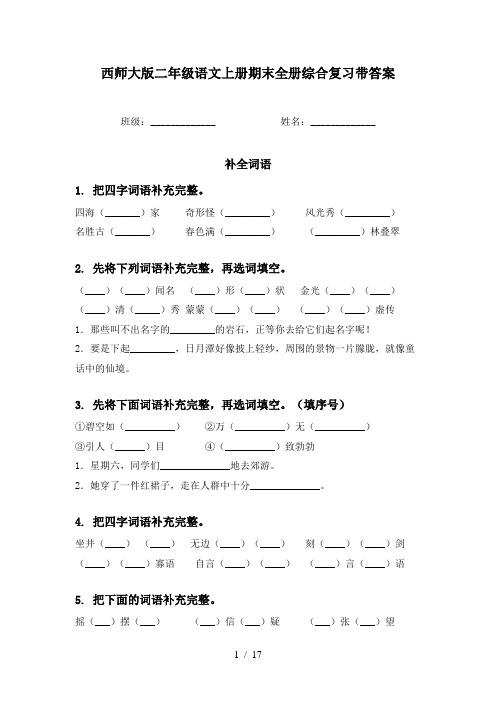 西师大版二年级语文上册期末全册综合复习带答案