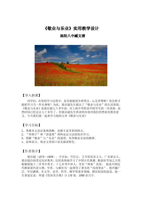 九年级语文上册第6课《敬业与乐业》实用教学设计