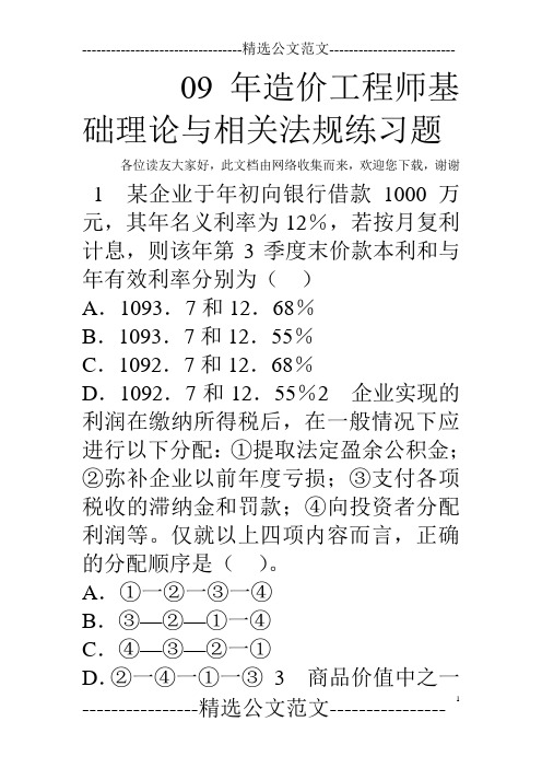 09年造价工程师基础理论与相关法规练习题