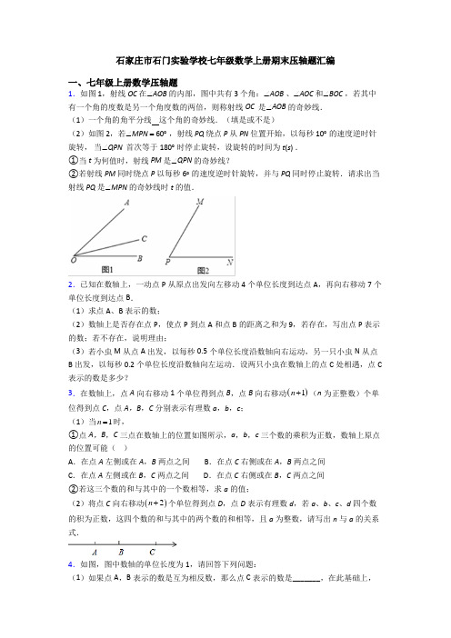 石家庄市石门实验学校七年级数学上册期末压轴题汇编