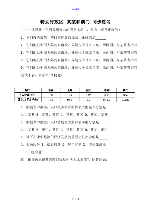 八年级地理特别行政区--香港和澳门 同步练习新人教版