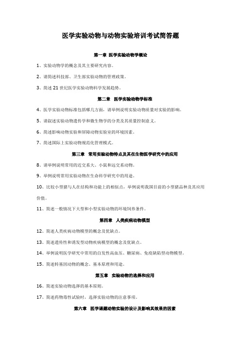 医学实验动物与动物实验培训考试简答题