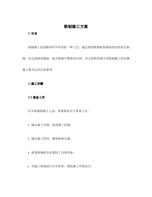 铣刨施工方案