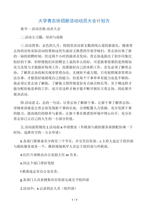 大学青志协招新活动动员大会计划方