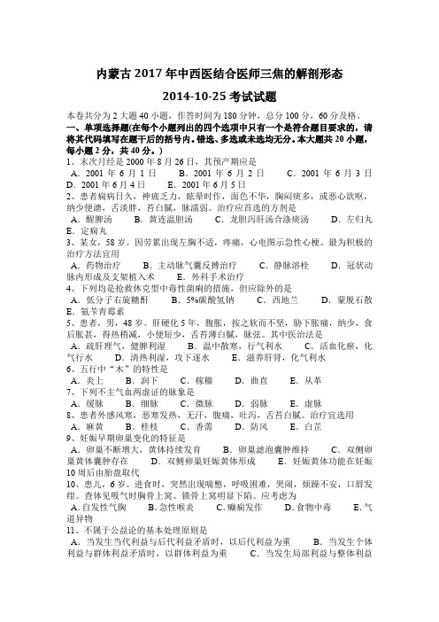 内蒙古2017年中西医结合医师三焦的解剖形态2014-10-25考试试题