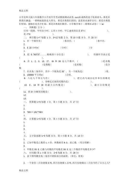 最新小学北师大版六年级数学小升初升学考试模拟测试试卷