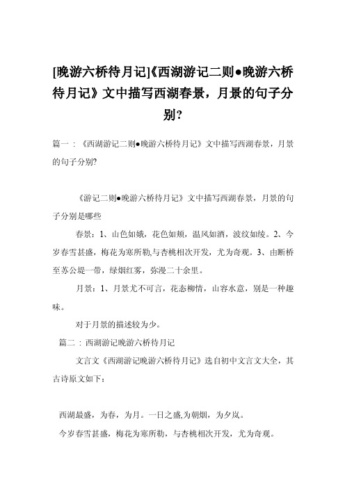 [晚游六桥待月记]《西湖游记二则●晚游六桥待月记》文中描写西湖春景，月..