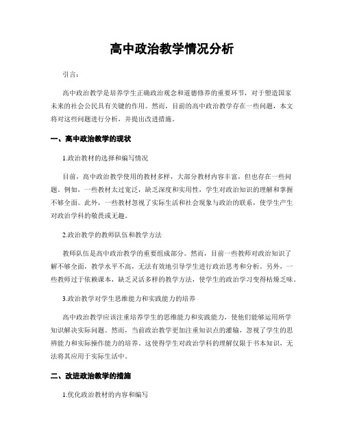 高中政治教学情况分析