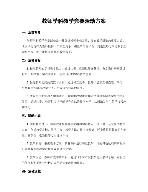 教师学科教学竞赛活动方案