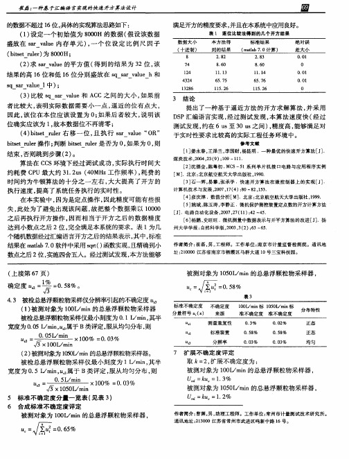 总悬浮颗粒物采样器示值误差测量值的不确定度的评定