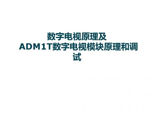 数字电视原理和ADM1T调试培训