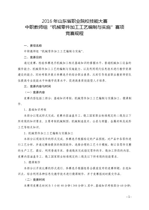 2016年山东省职业院校技能大赛中职教师组“机械零件加工工艺编制与实施”赛项竞赛规程（征求意见稿）