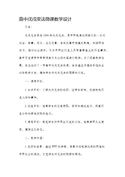 高中戊戌变法微课教学设计