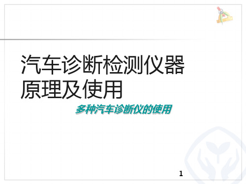 汽车诊断检测仪器原理及使用PPT课件