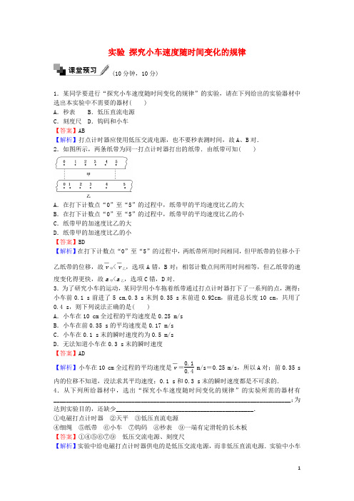 高中物理2.1实验探究小车速度随时间变化的规律练习新人教版必修1