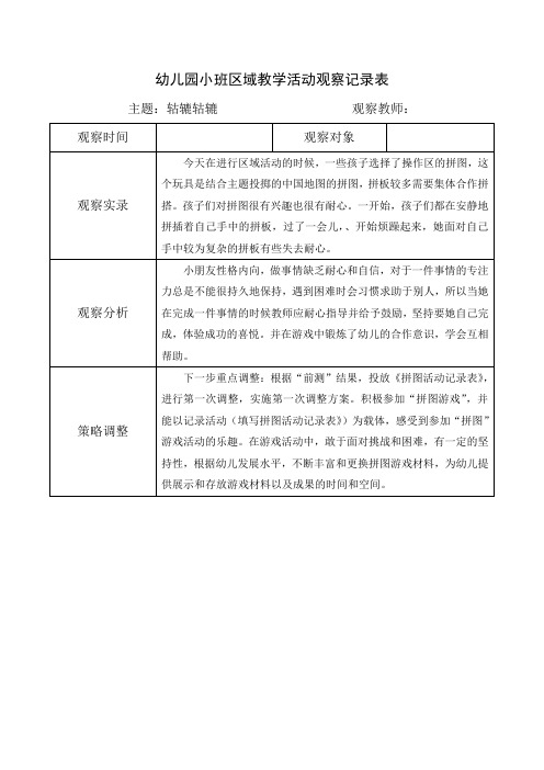 幼儿园小班区域教学活动观察记录表