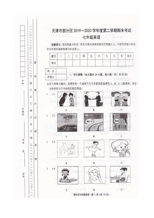 天津市部分地区2019-2020学年度第二学期期末考试七年级英语试卷(图片版)