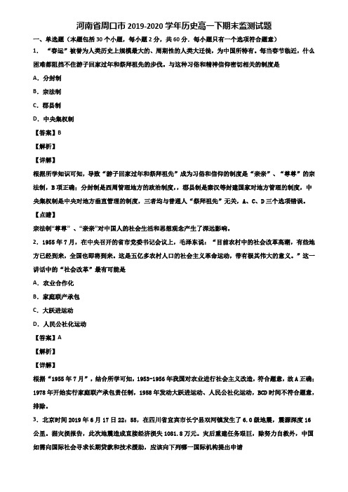 河南省周口市2019-2020学年历史高一下期末监测试题含解析