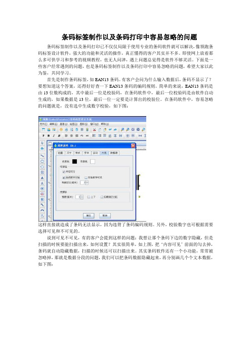 条码标签制作以及条码打印中容易忽略的问题