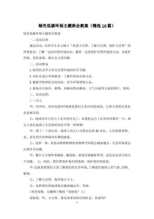 绿色低碳环保主题班会教案(精选10篇)