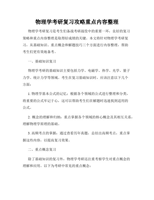 物理学考研复习攻略重点内容整理