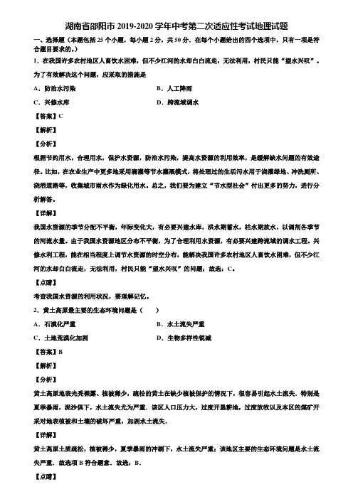 湖南省邵阳市2019-2020学年中考第二次适应性考试地理试题含解析