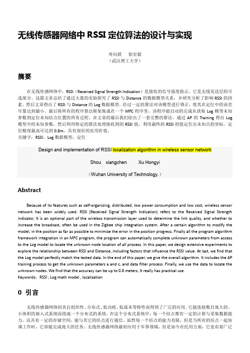 无线传感器网络中RSSI定位算法的设计与实现(改)(1)