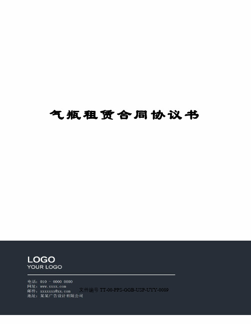 气瓶租赁合同协议书