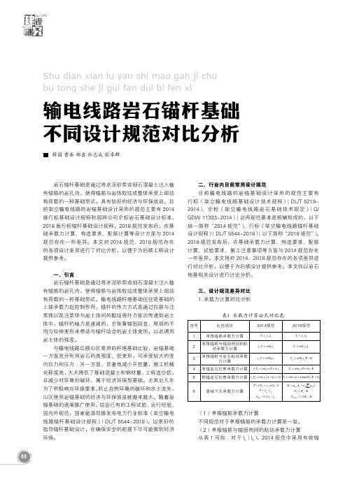 输电线路岩石锚杆基础不同设计规范对比分析