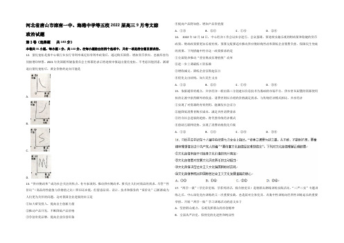 河北省唐山市滦南一中、海港中学等五校2022届高三9月月考文综政治试题 Word版含答案