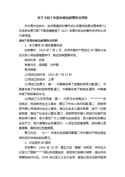 关于2017年高中政治时事热点评析