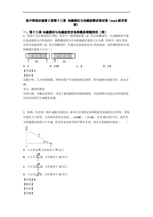 高中物理必修第3册第十三章 电磁感应与电磁波测试卷试卷(word版含答案)