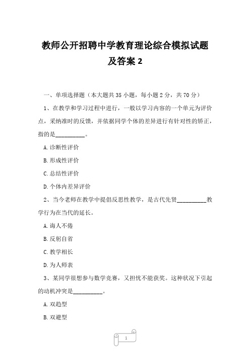 2023年教师公开招聘中学教育理论综合模拟试题及答案2