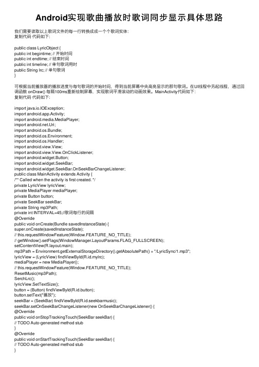 Android实现歌曲播放时歌词同步显示具体思路