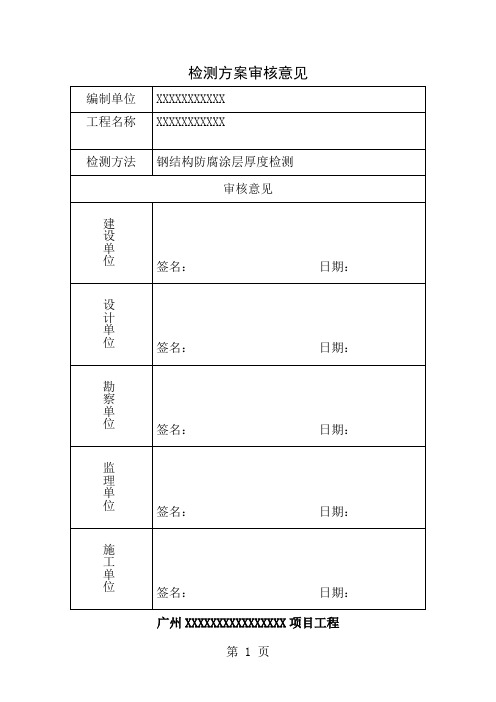 钢结构防腐涂层现场检测方案