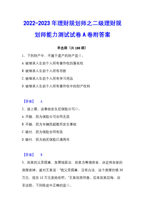 2022-2023年理财规划师之二级理财规划师能力测试试卷A卷附答案