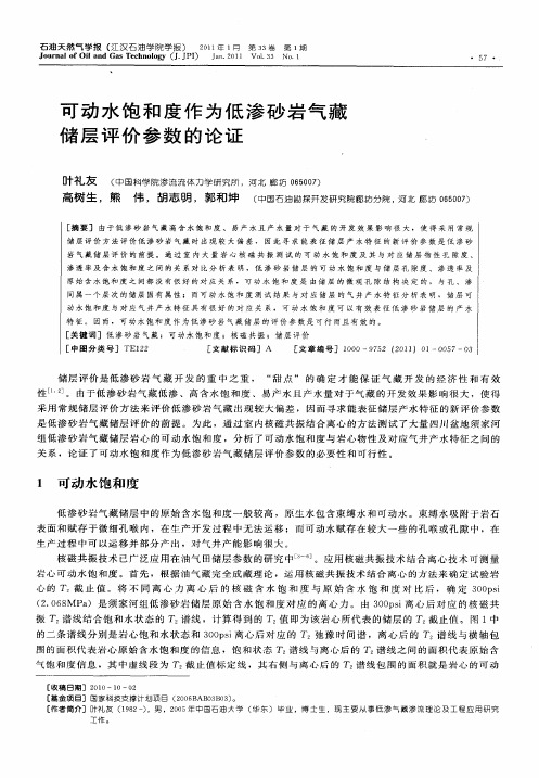 可动水饱和度作为低渗砂岩气藏储层评价参数的论证