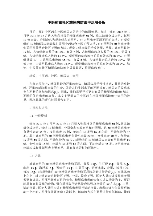 中医药在社区糖尿病防治中运用分析