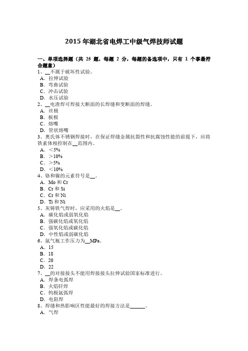 2015年湖北省电焊工中级气焊技师试题