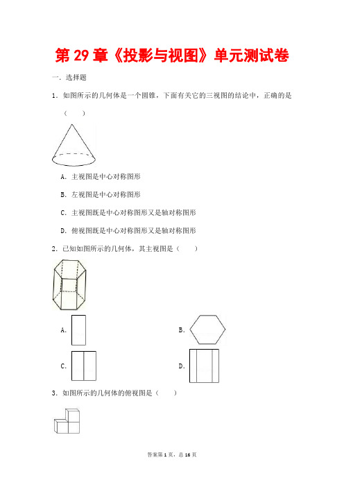 (最新)部编人教版数学九年级下册《第29章 投影与视图》综合测试题》(含答案解析)