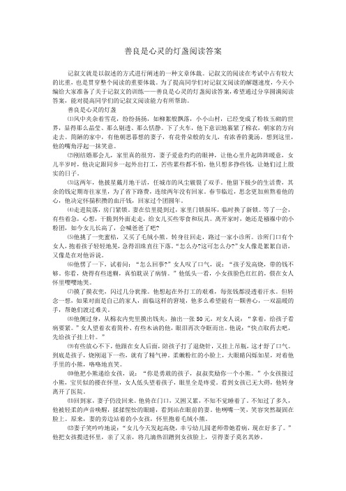 善良是心灵的灯盏阅读答案