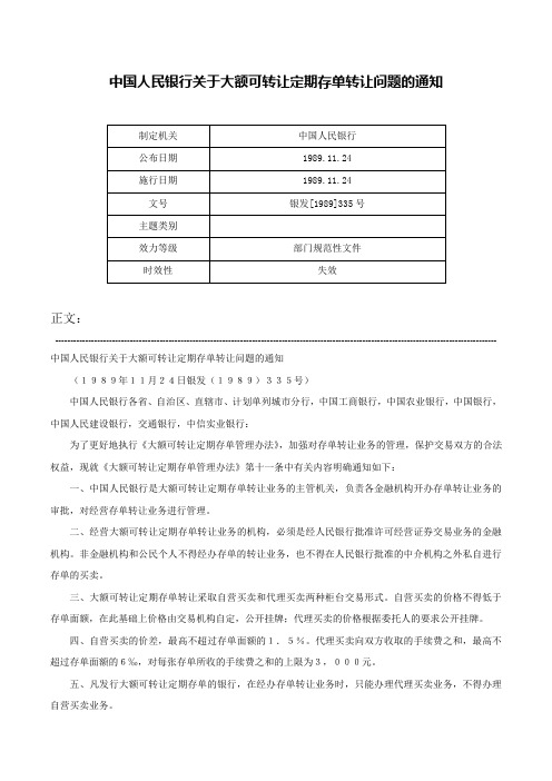 中国人民银行关于大额可转让定期存单转让问题的通知-银发[1989]335号