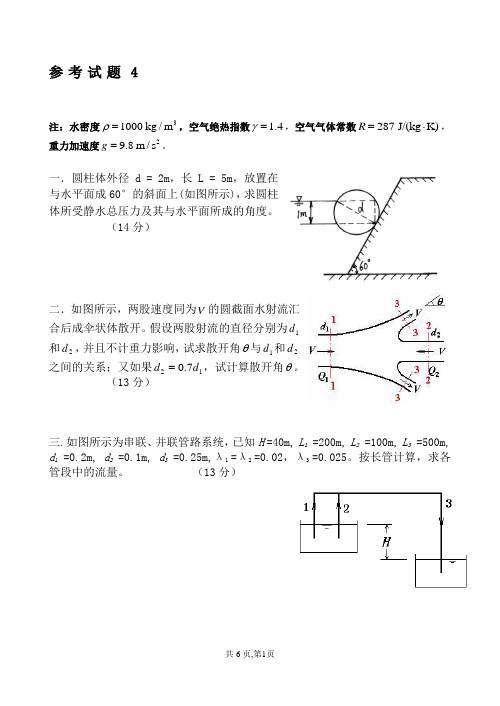 华科 流体力学-参考试题及解答4