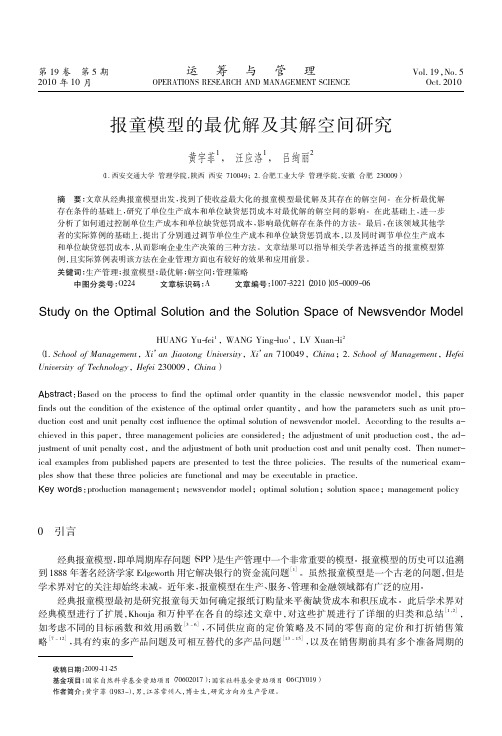 报童模型的最优解及其解空间研究