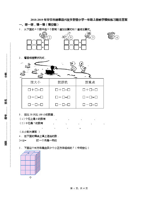 2018-2019年毕节市赫章县兴发乡野里小学一年级上册数学模拟练习题无答案