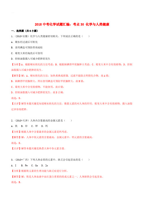 2018中考化学试题汇编考点30化学与人类降(含解析)